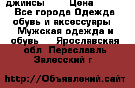 Nudue джинсы w31 › Цена ­ 4 000 - Все города Одежда, обувь и аксессуары » Мужская одежда и обувь   . Ярославская обл.,Переславль-Залесский г.